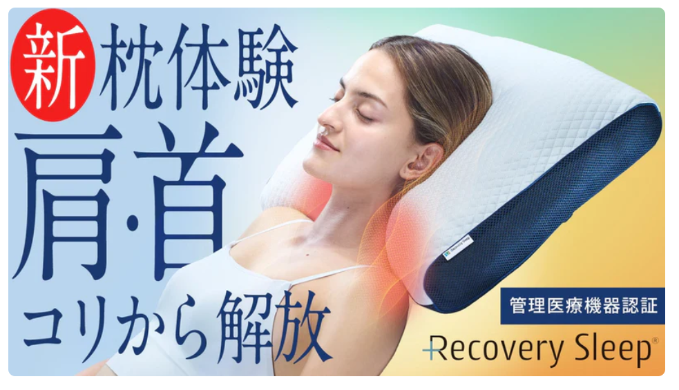 リカバリースリープ枕